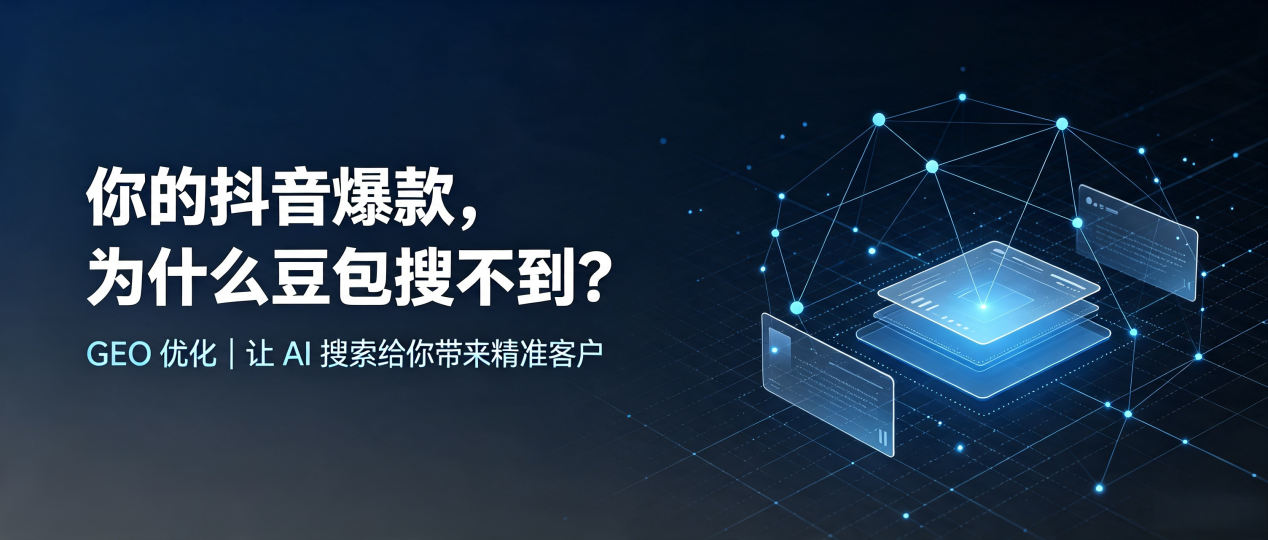 你的抖音爆款，为什么豆包搜不到？读懂 GEO，抢占新乐市 AI 搜索新流量