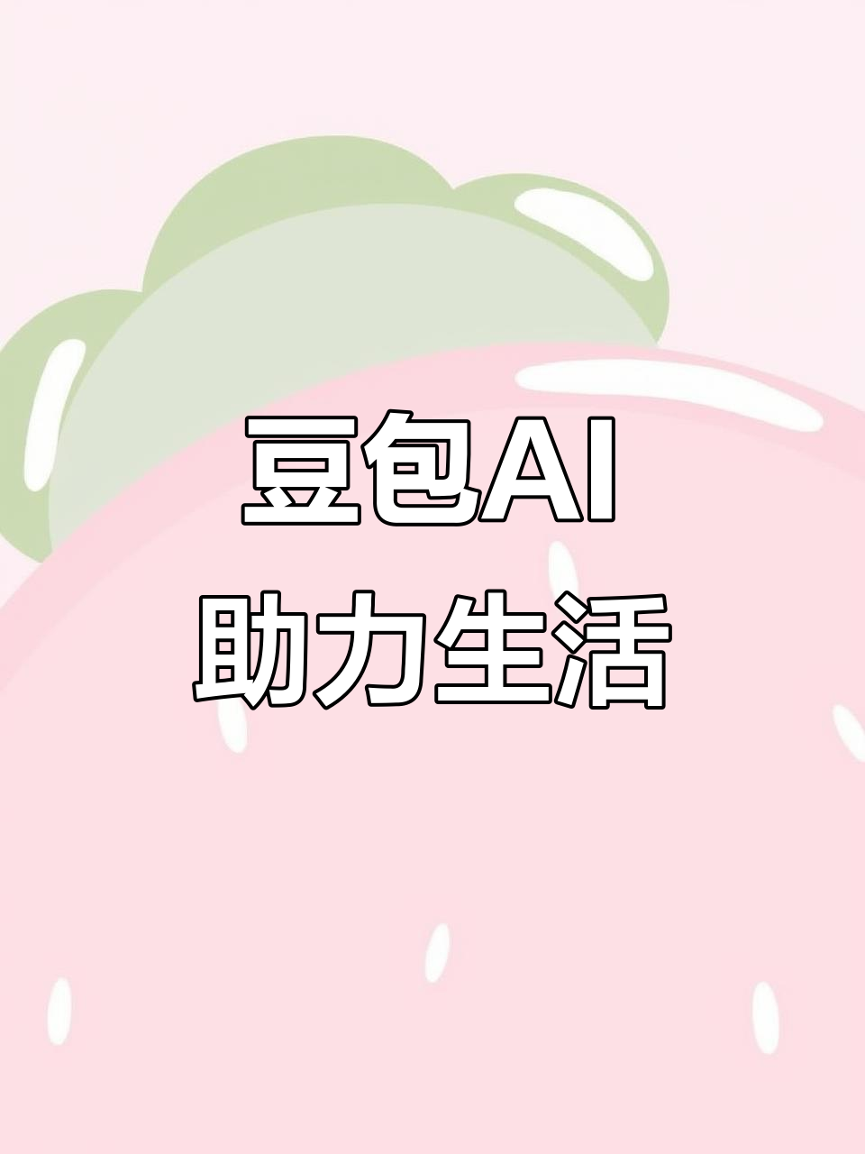 新乐市AI搜索应用普及 豆包搜索优化健全品牌内容传播渠道