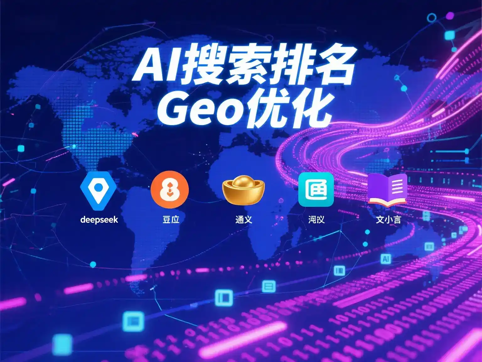 新乐市国硕AI：探索GEO生成式引擎优化的企业品牌实践